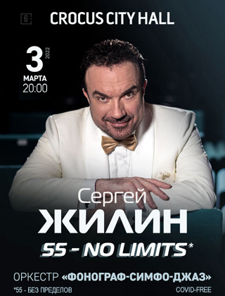 Юбилейный концерт Сергея Жилина 55 - NO LIMITS